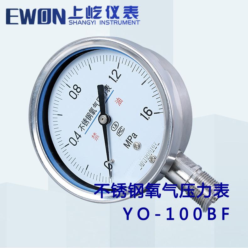 上海仪表YO100BF1.6MPa不锈钢氧气压力表高纯度氧气压力表