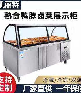 熟食展示柜商用冷藏冷冻保鲜柜鸭脖卤菜肉食点菜柜串串双温凉菜柜