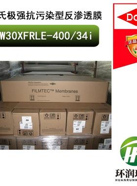 陶氏反渗透膜BW30XFRLE-400/34i极强型抗污染、低能耗RO反渗透膜