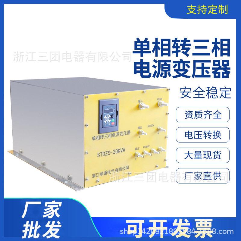 STDZS-20KVA相转三相电源变压器36变380变压器正弦波电压转换器