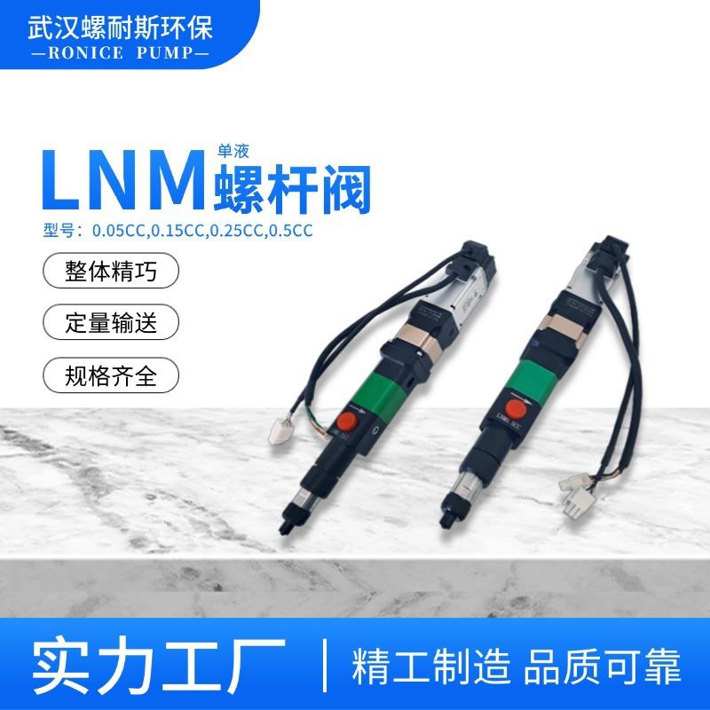 LNM0.25cc点胶螺杆阀高精密螺杆阀精密点胶阀涂覆灌封UV胶点胶中