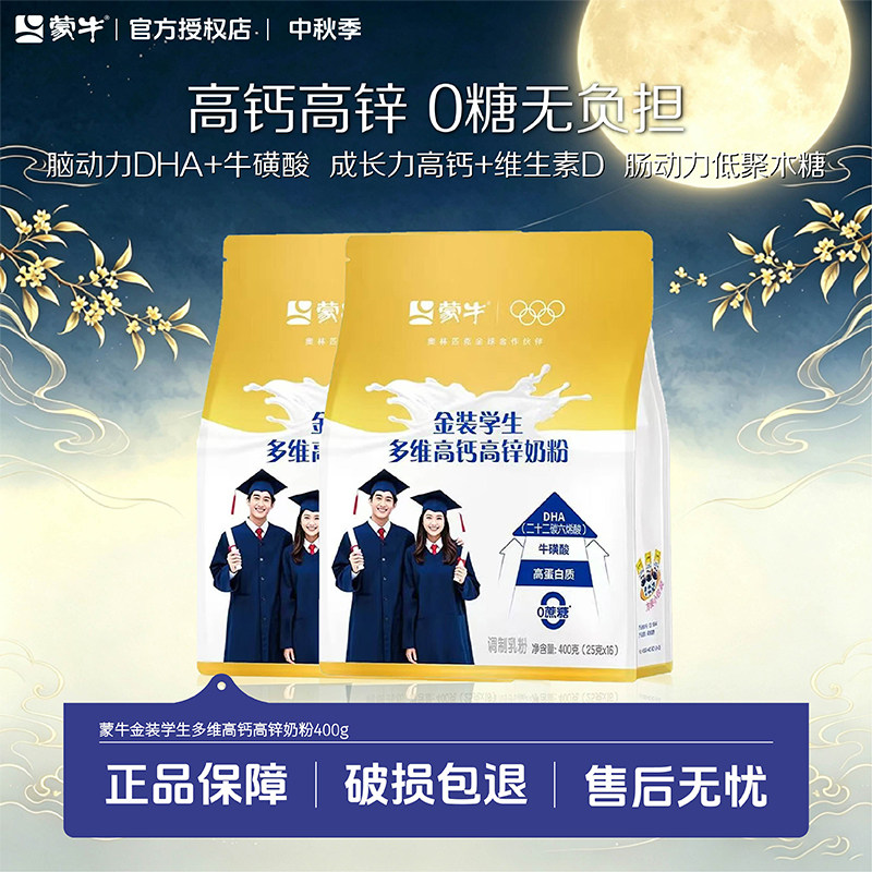 暑期补脑】蒙牛金装学生奶粉40学生奶粉
