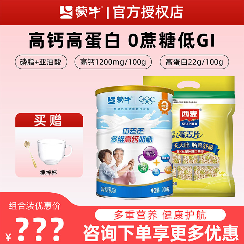 【轻享早餐】蒙牛中老年多维高钙奶粉成人营养西麦牛奶燕麦片健康