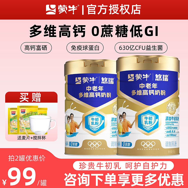 杨紫代言】蒙牛悠瑞金装中老年多维高钙成人奶粉900g官方正品骨宜