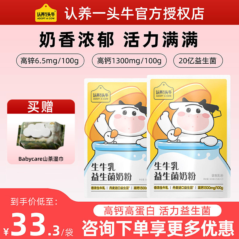 认养一头牛生牛乳益生菌配方奶粉300g成长3岁儿童高钙肠胃养胃