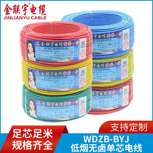 金联宇电缆WDZB-BYJ电线 低烟无卤家装电线单芯家用 铜芯电缆线