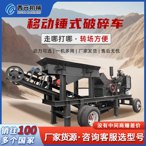 按需定制锤式破碎车建筑垃圾打砂机混凝土块水泥块鹅卵石制砂