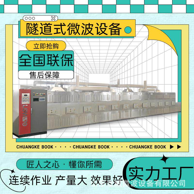 隧道式调味料品微波烘干杀菌一体机 可流水线加工 干燥设备