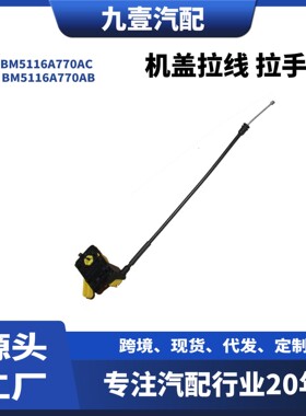 适用15款福特福克斯机盖拉线拉手BM5116A770AC BM5116A770AB