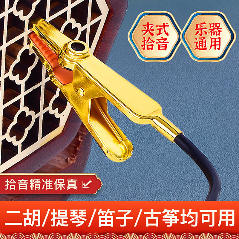 二胡拾音夹尖嘴夹小提琴二胡笛子演出通用高保真拾音器扩音麦克风