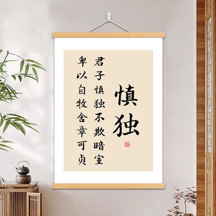 君子慎独不欺暗室书法字画书房办公室挂画克己慎独客厅装饰挂轴画