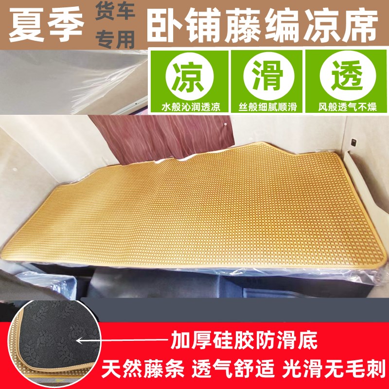 夏季大货车卧铺垫凉席解放J6P青岛JH6JH5J7JK6J6V龙VH2.0悍V藤席