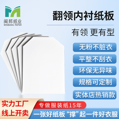 服装内衬纸板翻领内衬POLO内衬纸叠衣纸板双面白卡纸T恤内衬纸皮