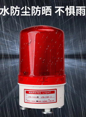 LTD-1101J旋转式LED警报灯磁吸警示灯闪烁灯220V24V12V声光报警器