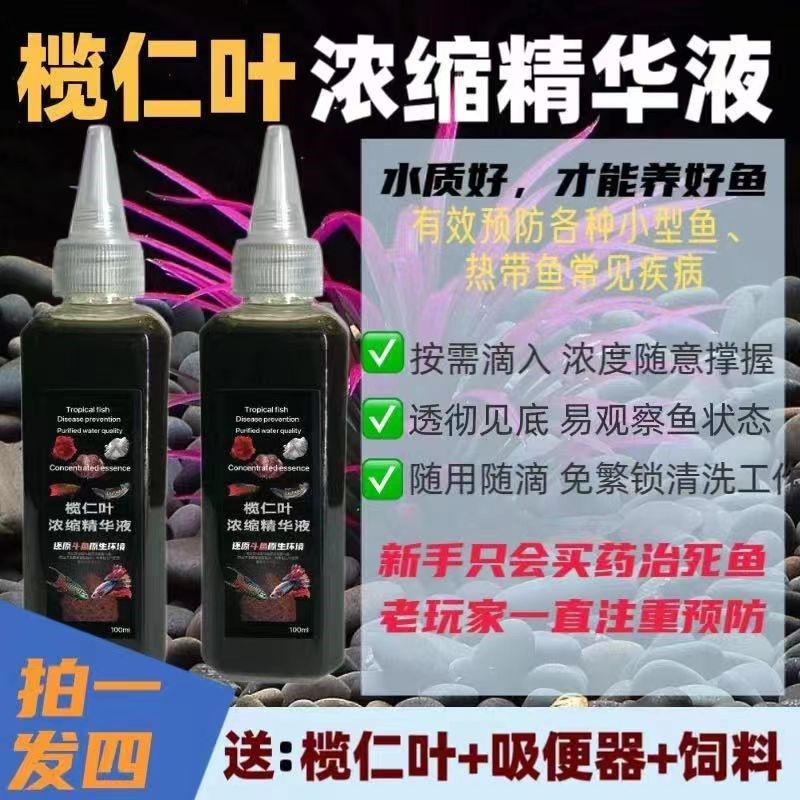 泰国斗鱼榄仁叶浓缩液榄仁叶水鱼缸PH值水质调节剂液态液体热带鱼