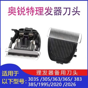 363 315 365发廊专业理发推子刀头 313 适用奥锐特电推剪303S