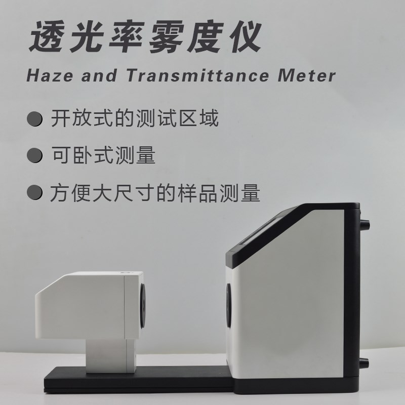 LH-260 雾度计 雾度仪 塑胶透光率计磨砂玻璃透过率测试仪检测仪