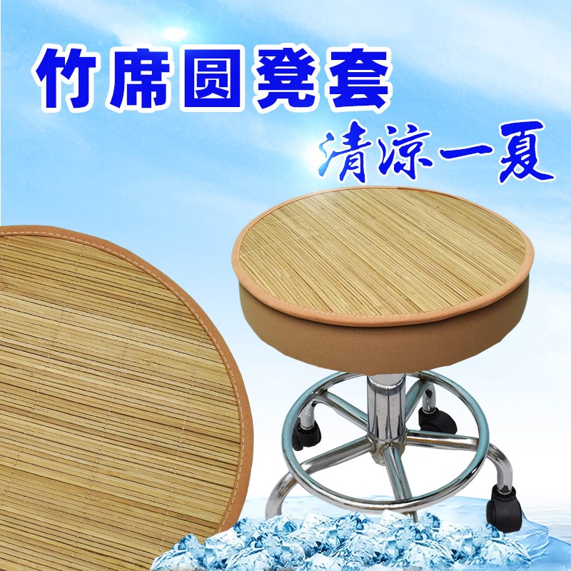 夏季竹凉席椅子圆凳子套罩升降圆形坐垫转椅吧台美容美发美容椅套