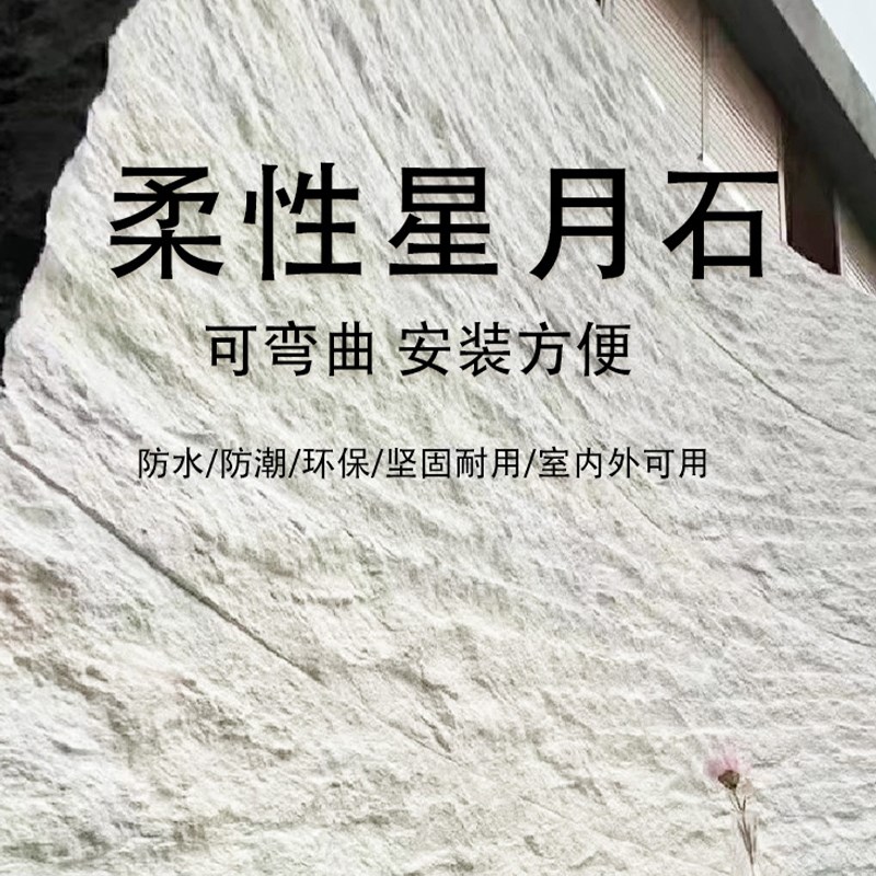 柔性星月石墙板英安岩软石板材斧开石软瓷超薄柔性石材石皮背景墙