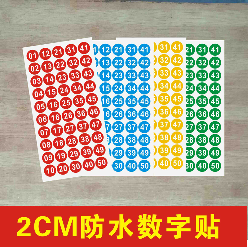 2公分PVC防水号码贴数字贴档案病例编号管线试管2厘米号码贴