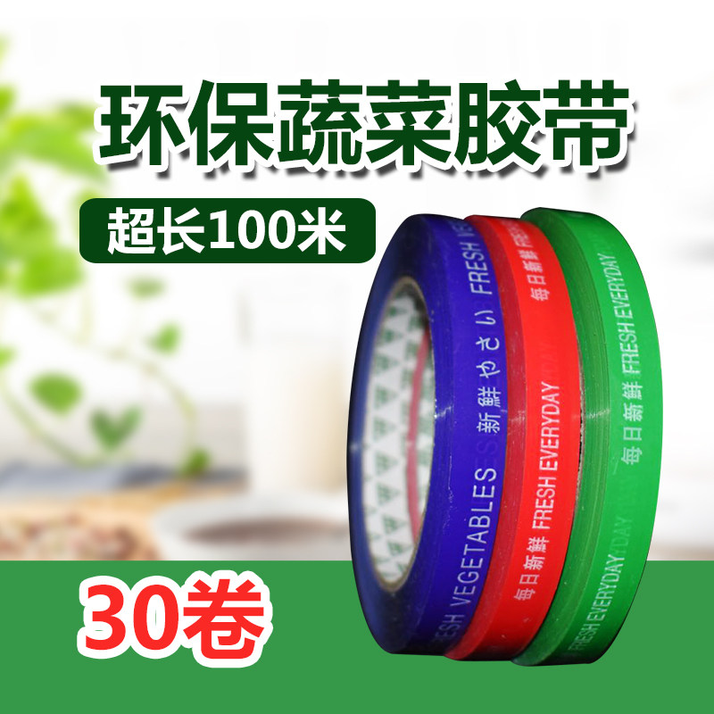 超市蔬果捆扎带 环保每日新鲜100米商用聚丙烯酸胶带