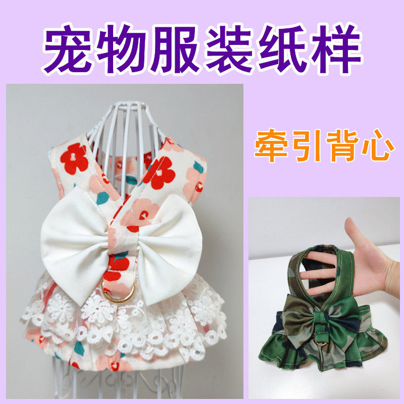 宠物狗狗猫咪牵引绳纸样背心式防脱可爱蝴蝶结胸背样版中小型犬