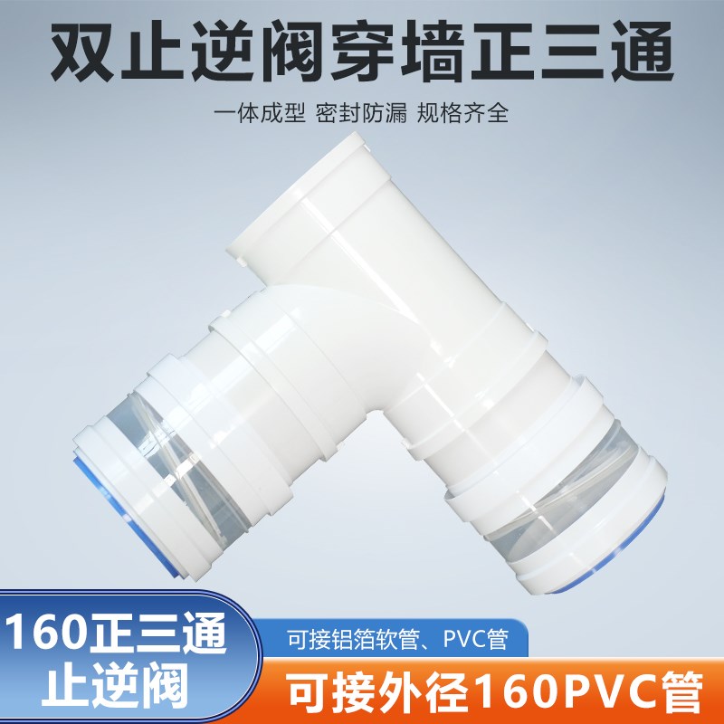 T型160mm三通双止逆阀厨房油烟机排烟160PVC/150/160/170/180软管