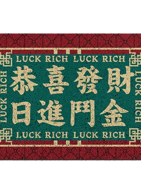 复古新中式文字恭喜发财 生意兴隆红色喜庆定制客厅地垫可擦免洗