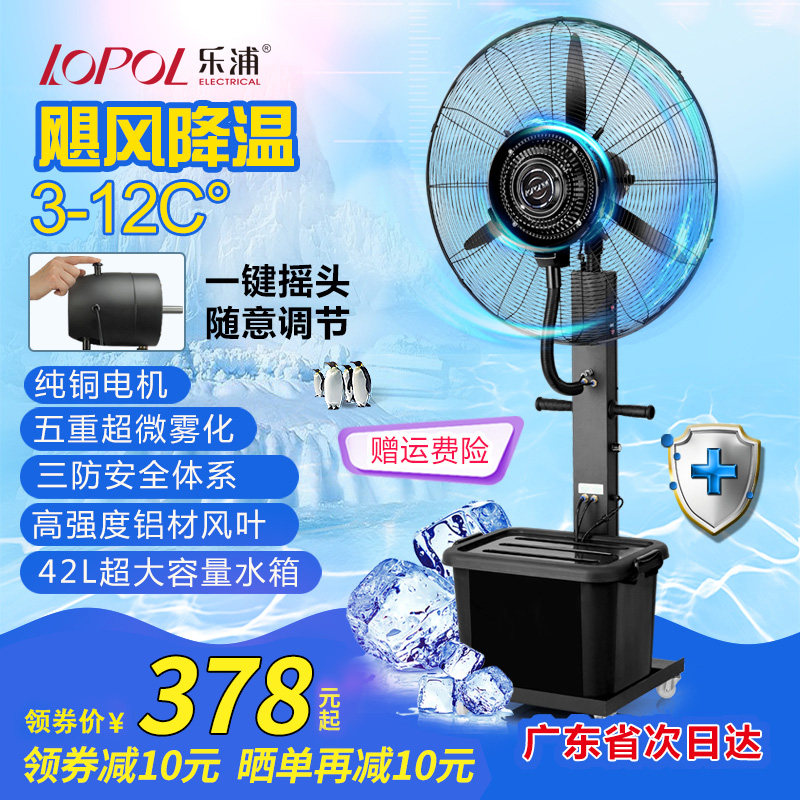 乐浦工业喷雾风扇 水雾加水加湿雾化 户外移动降温落地水冷电风扇