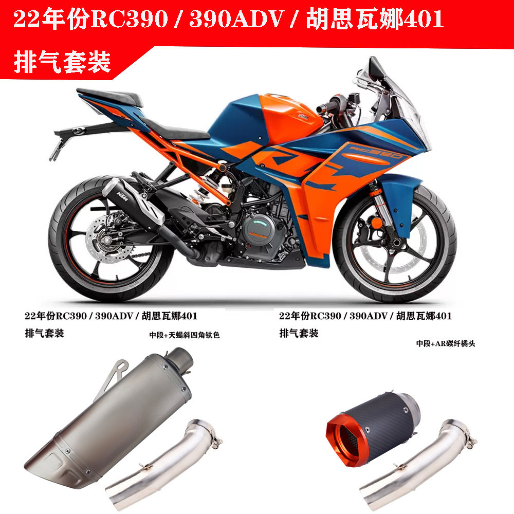 新款RC390390ADV胡思瓦娜401中段改装SC天蝎AR炸街排气管