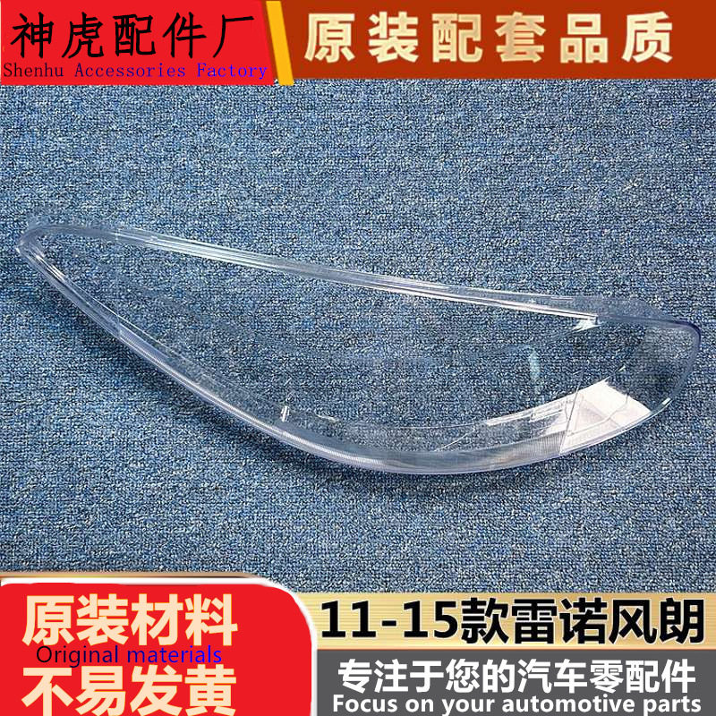 严适用于雷诺大灯罩11-15款雷诺风朗前大灯透明灯壳大灯面罩灯