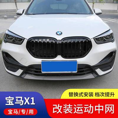 适用16-21款宝马X1中网改装亮黑色20款X1前脸中网改装黑武士外饰