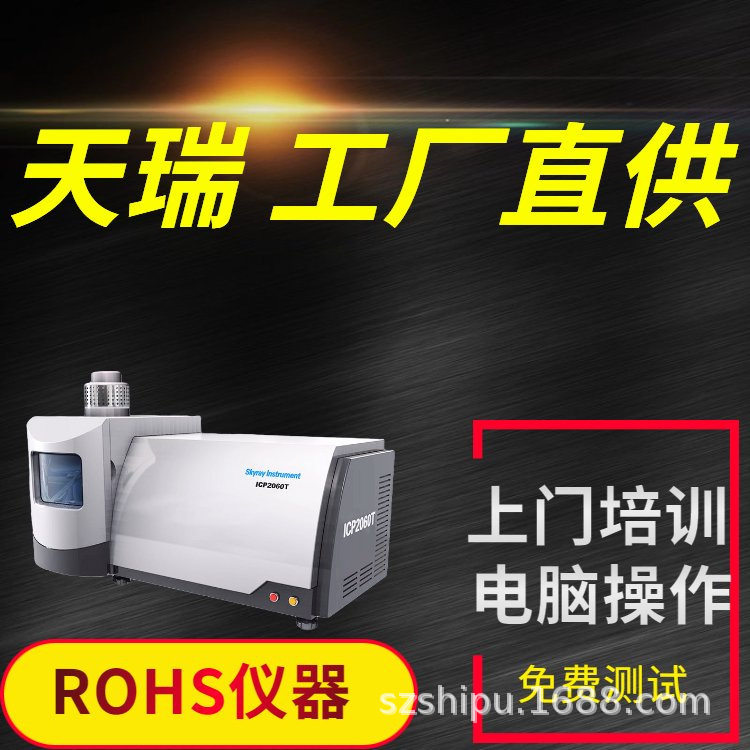 等离子体发射光谱仪 国产ICP 天瑞仪器ICP2060T