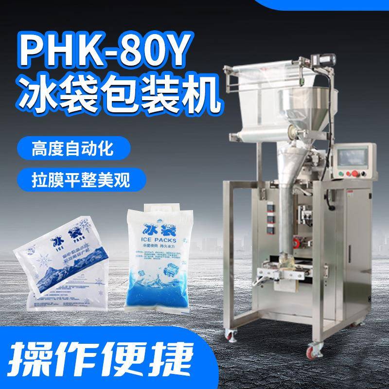 PHK-80J全自动生物冰袋包装机袋装水四边封快递冷藏冰袋包装机