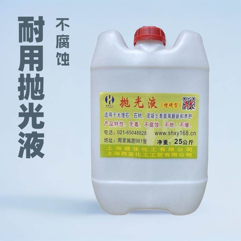 大理石石材混凝土不锈钢表面的翻新养护防泛碱抛光液抛光剂亮光剂