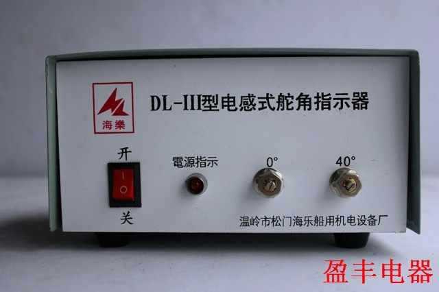 海乐船用设备DL-III电感式舵角指示器电源盒指示器