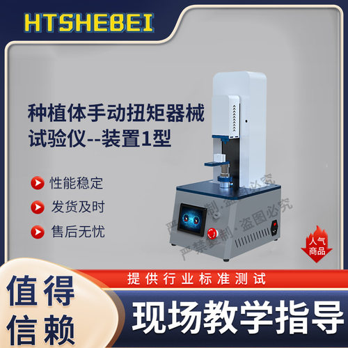 HT-ZY006  种植体手动扭矩器械试验仪--装置1型  IS0 11953:2010
