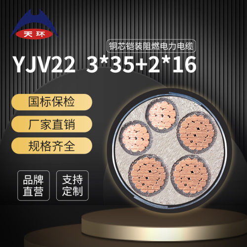 天环线缆ZC-YJV223*35+2*16国标纯铜铜芯电缆铠装低压阻燃电缆线