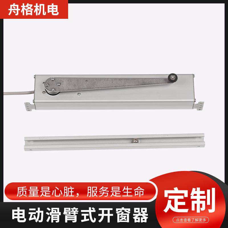 侧滑臂式开窗器电动滑臂自动开窗机智能家居排烟控制门窗传动器