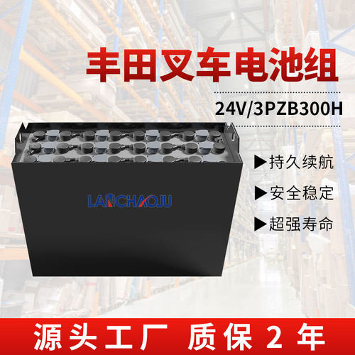 丰田平衡重电动叉车搬运车电瓶3PZB24V300AH配套动力铅酸蓄电池