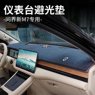 适用于24款问界M7专用避光垫保护垫仪表中控台防晒遮阳内饰配件