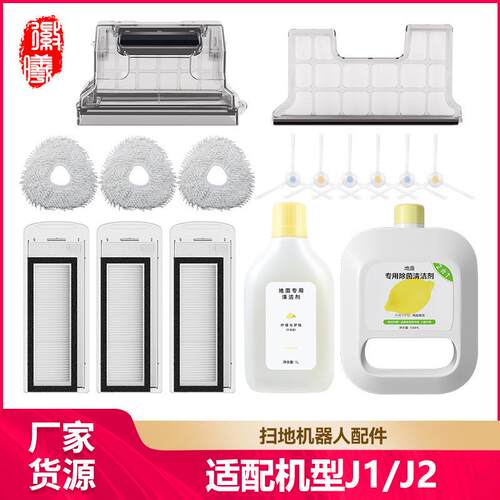 徽曦适用NARWAL云鲸J1/J2扫拖一体机配件T10拖布清洁液滤网边刷