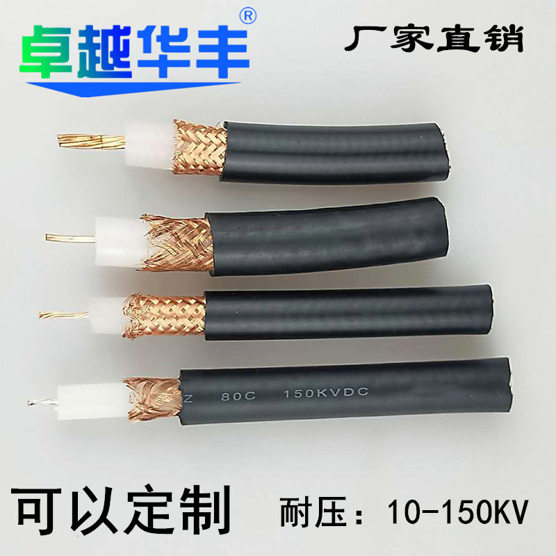 直销直流高压屏蔽线GEVZV静电屏蔽电缆线150KV高压直流电缆