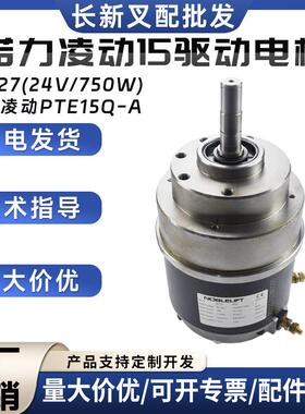 诺力凌动PTE15Q-A驱动电机ZD127(24V/750W电动搬运车叉车驱动电机