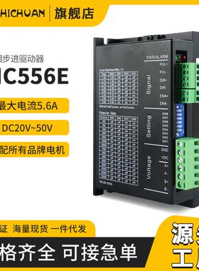之川步进电机控制器MC556E57电机驱动5.6A60步进马达两相驱动器