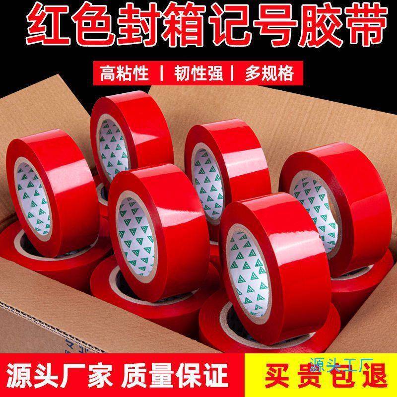 红色封箱胶带胶布包邮打包专用宽红蓝绿封口胶带快递装饰结婚
