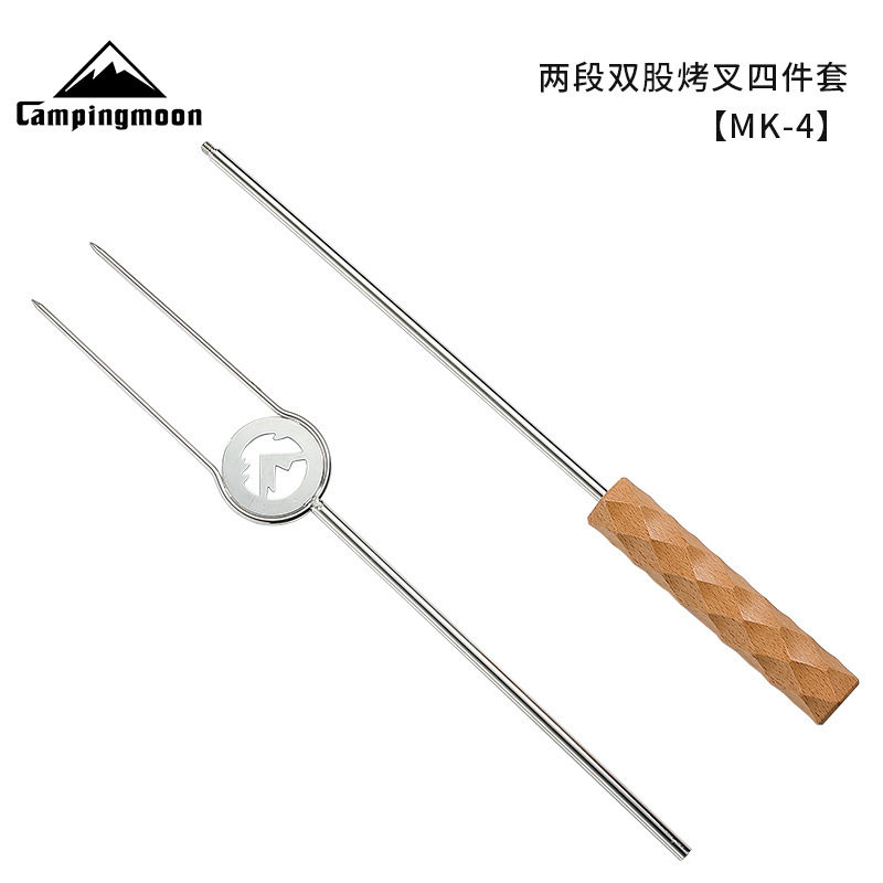 CAMPINGMOON两段式双股烤叉四件套户外远距离焚火烧烤隔热防烫