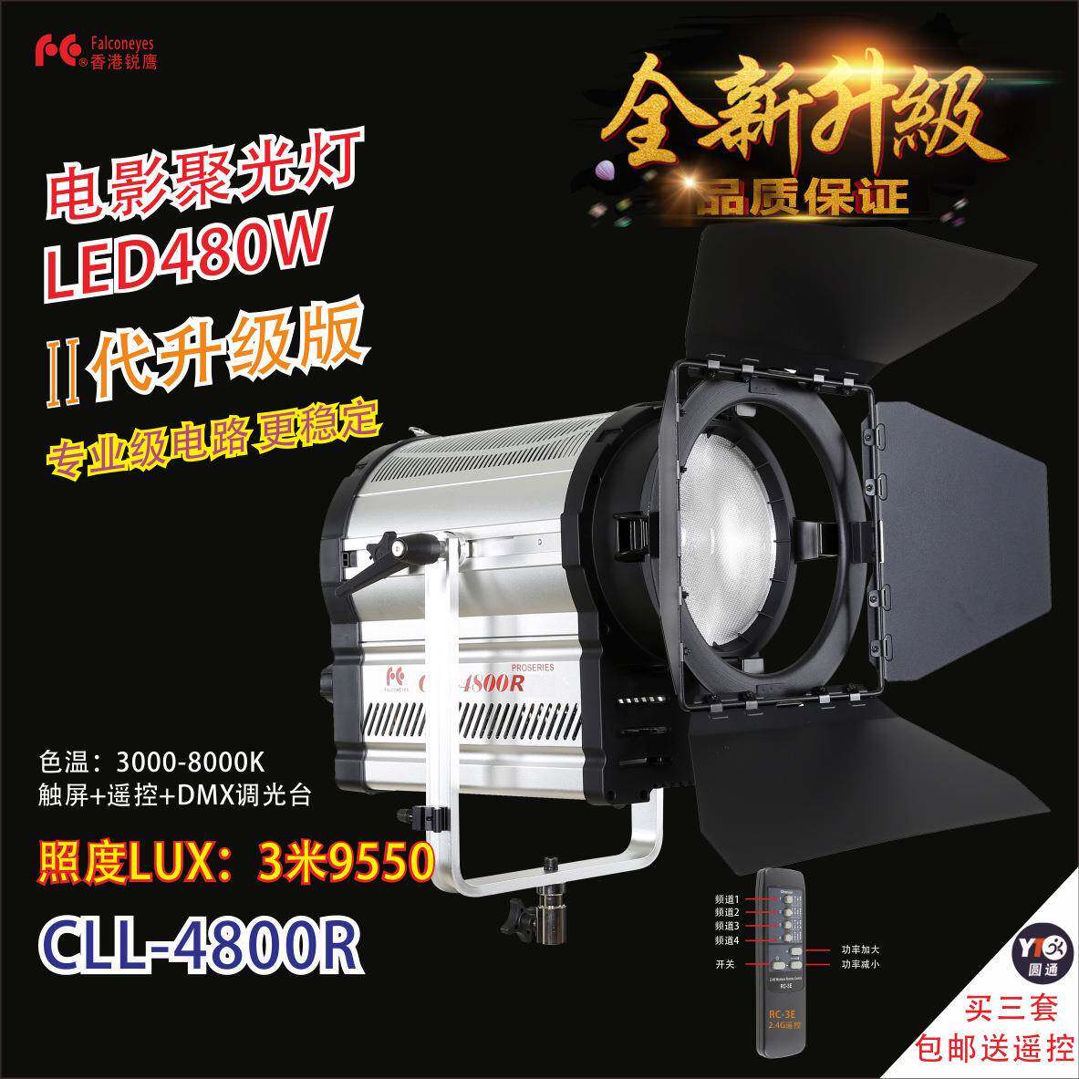 LED聚光灯电影、电视采访、演播室、剧场、拍照补光灯CLL-4800R