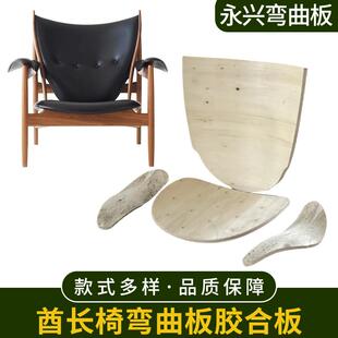 酋长椅弯曲板胶合板曲木板椅子弯板坐板扶手的多层板胶合
