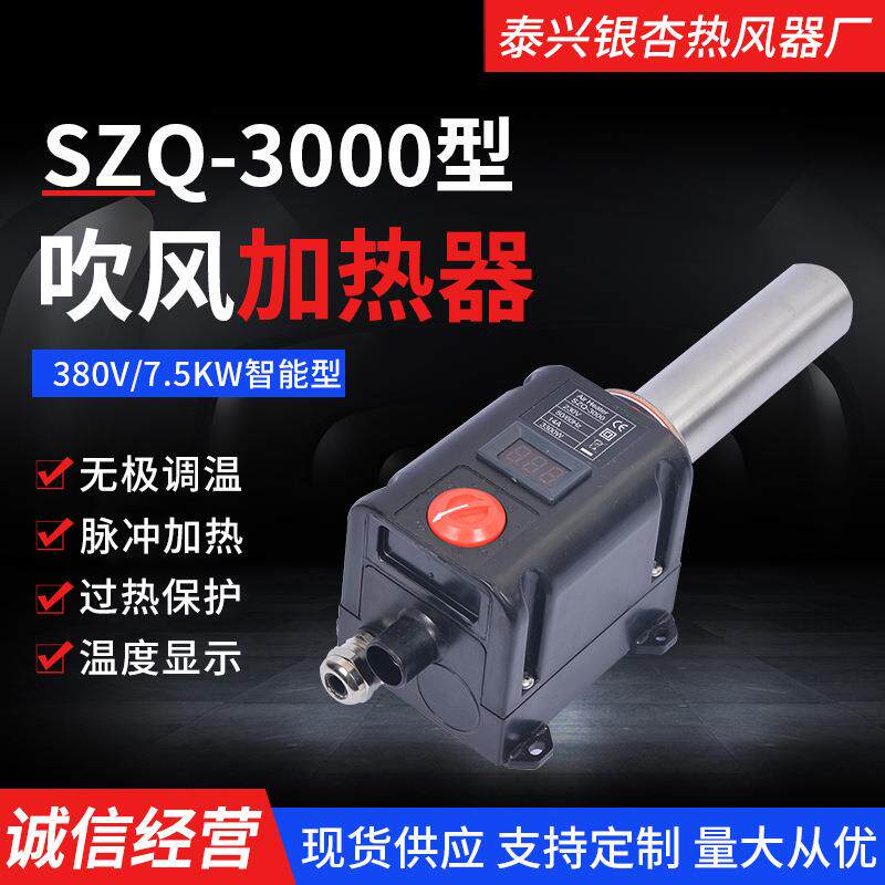 SZQ-3000智能吹风加热器380V7.5KW供应销售银杏吹风加热器规格全
